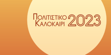 Δήμος Αιγιαλείας: «Πολιτιστικό Καλοκαίρι 2023»
