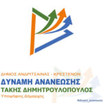 ΔΥΝΑΜΗ ΑΝΑΝΕΩΣΗΣ (Τάκης Δημητρουλόπουλος) logo