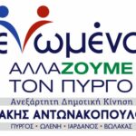 Ενωμένοι ΑΛΛΑΖΟΥΜΕ ΤΟΝ ΠΥΡΓΟ (Τάκης Αντωνακόπουλος) logo