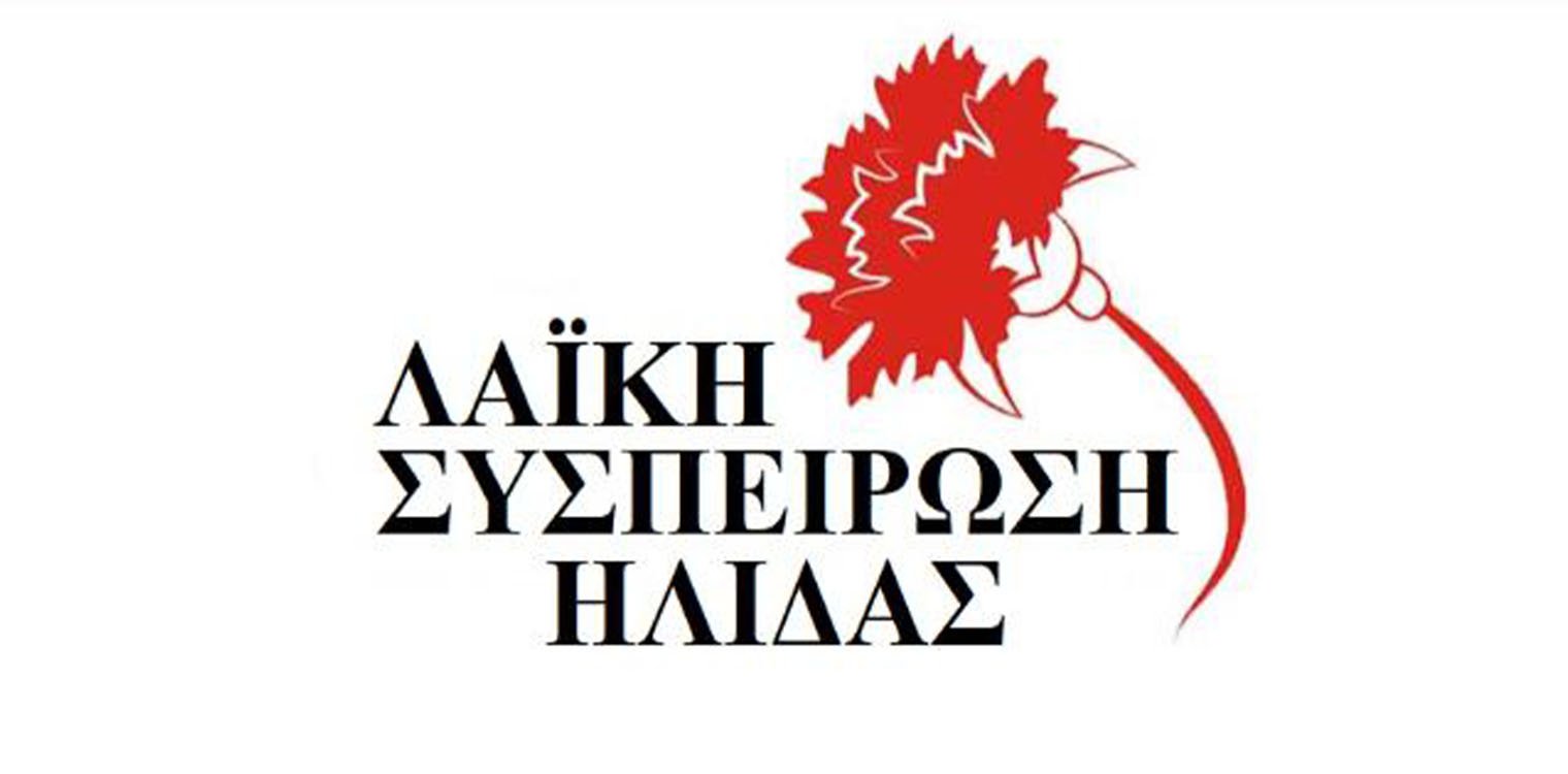 ΛΑΪΚΗ ΣΥΣΠΕΙΡΩΣΗ ΗΛΙΔΑΣ (Βησσαρίων Πολύδωρος) logo