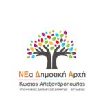 ΝΕΑ ΔΗΜΟΤΙΚΗ ΑΡΧΗ (Κώστας Αλεξανδρόπουλος) logo