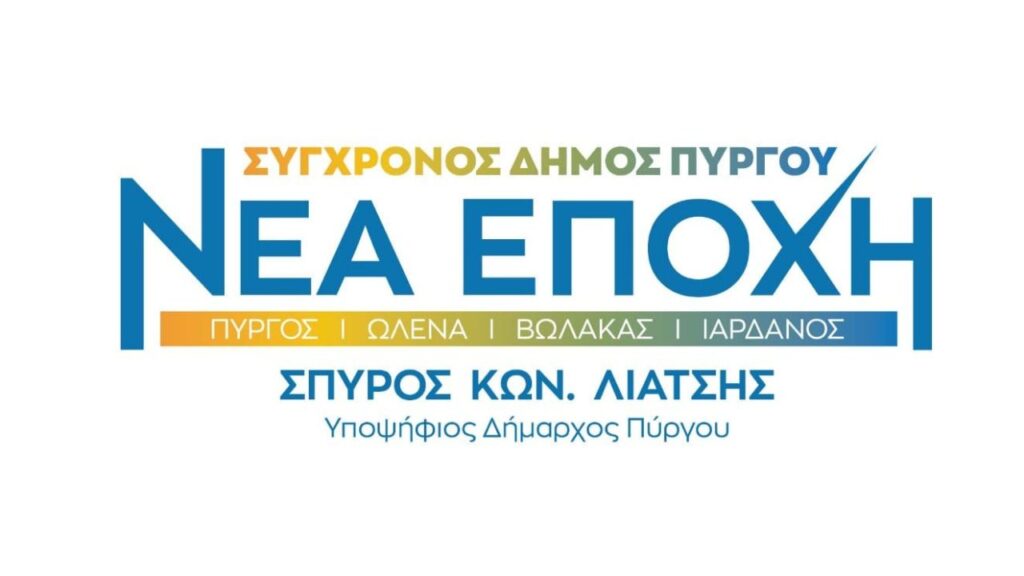 ΣΥΓΧΡΟΝΟΣ ΔΗΜΟΣ ΠΥΡΓΟΥ – ΝΕΑ ΕΠΟΧΗ (Σπύρος Λιατσής) logo