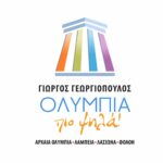 ΟΛΥΜΠΙΑ πιο ψηλά! (Γιώργος Γεωργιόπουλος) logo