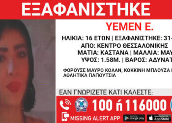 Θεσσαλονίκη: Εξαφανίστηκε 16χρονη από το κέντρο – Συναγερμός για τον εντοπισμό της