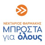 ΜΠΡΟΣΤΑ για όλους (Φαρμάκης Νεκτάριος) logo