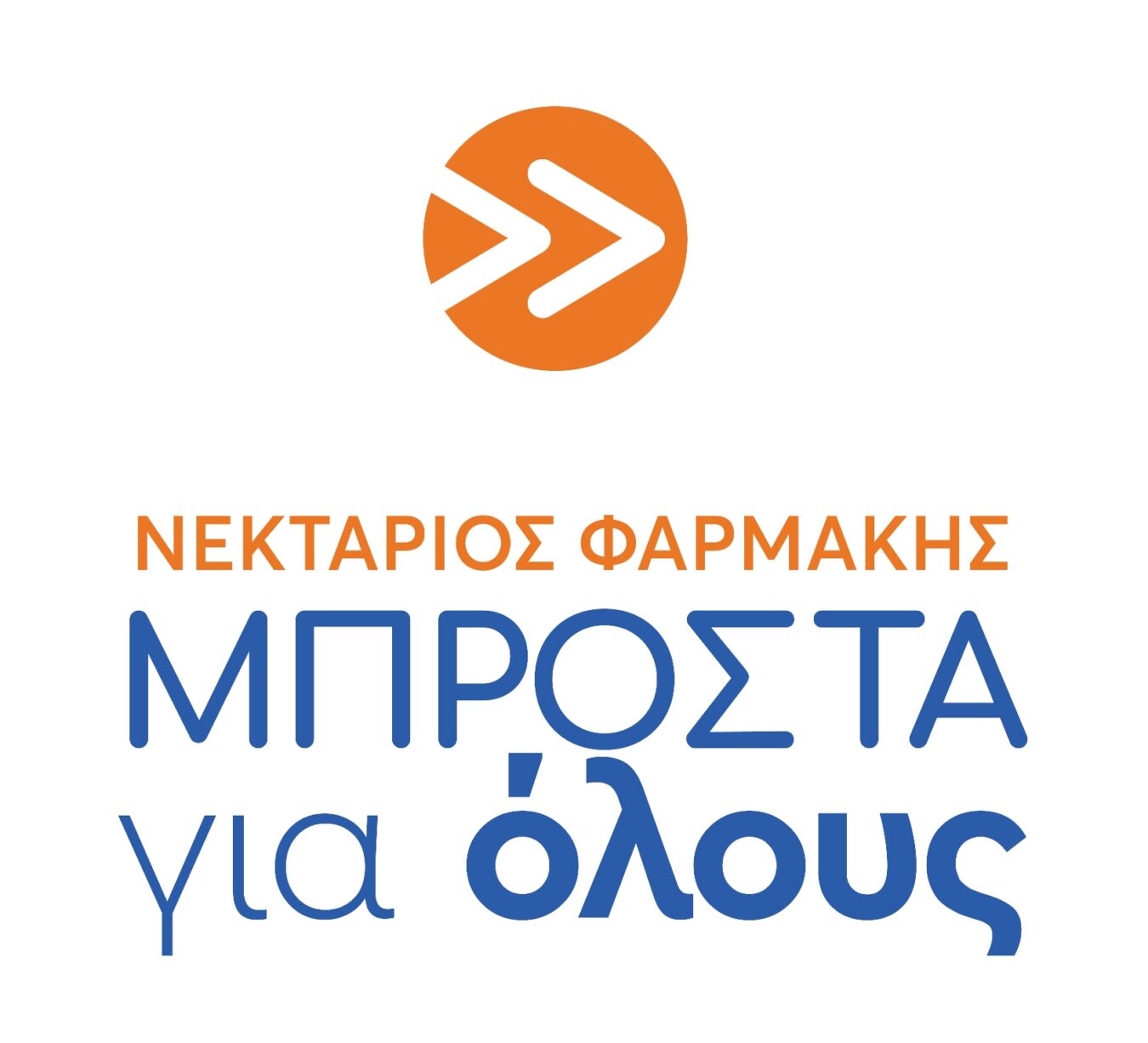 ΜΠΡΟΣΤΑ για όλους (Φαρμάκης Νεκτάριος) logo