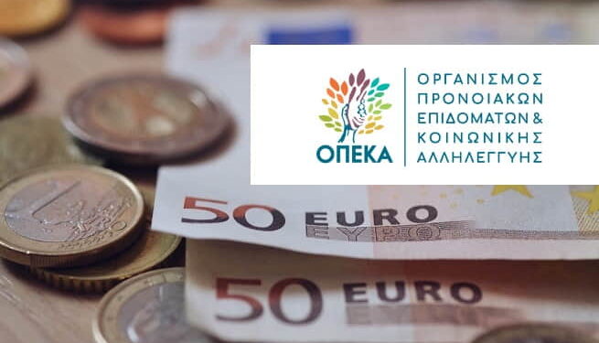 186.586.032 ευρώ σε 698.422 ωφελούμενους καταβάλλονται σήμερα από τον ΟΠΕΚΑ