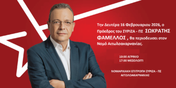 Περιοδεία Σωκράτη Φάμελλου την Δευτέρα στην Αιτωλοακαρνανία