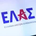 ΕΛΑΣ: Παράνομη η κήρυξη τουρκικών θαλάσσιων πάρκων εντός ελληνικής υφαλοκρηπίδας – Να αλλάξει πλεύση η κυβέρνηση