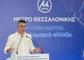 Δήμας για Μετρό Θεσσαλονίκης: “Χωρίς την καθοδήγηση του πρωθυπουργού δεν θα ήμασταν εδώ σήμερα”