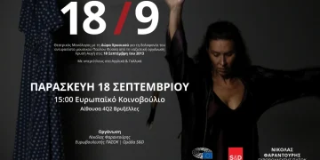 Το αντιφασιστικό μήνυμα Φαραντούρη και η «θεατρική» παρέμβαση στις Βρυξέλλες